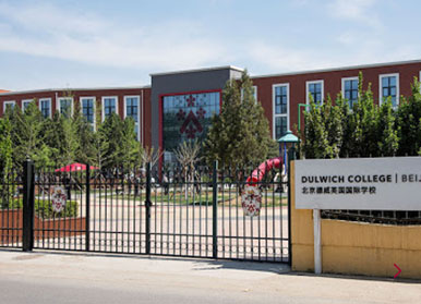 北京德威英国国际学校